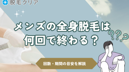 【メンズ脱毛】全身脱毛は何回で終わる？必要な回数・期間を解説